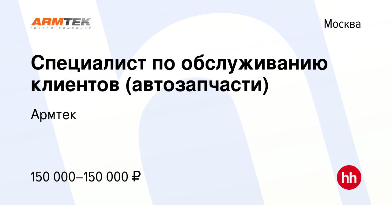 Вакансия Специалист по обслуживанию клиентов (автозапчасти) в Москве,  работа в компании Армтек