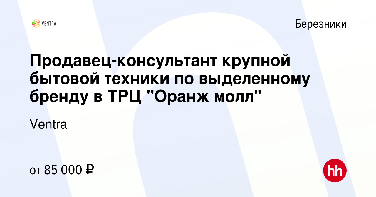 Вакансия Продавец-консультант крупной бытовой техники по выделенному бренду  в ТРЦ 