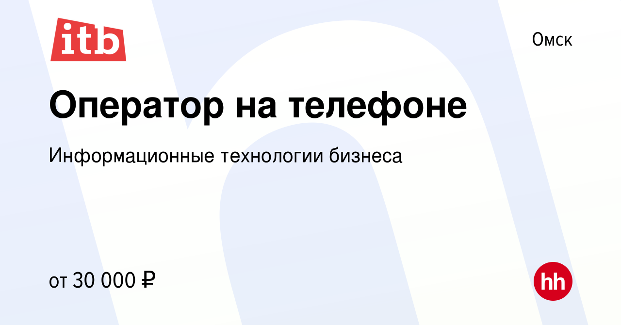 Вакансия Оператор на телефоне в Омске, работа в компании Информационные  технологии бизнеса (вакансия в архиве c 14 февраля 2024)