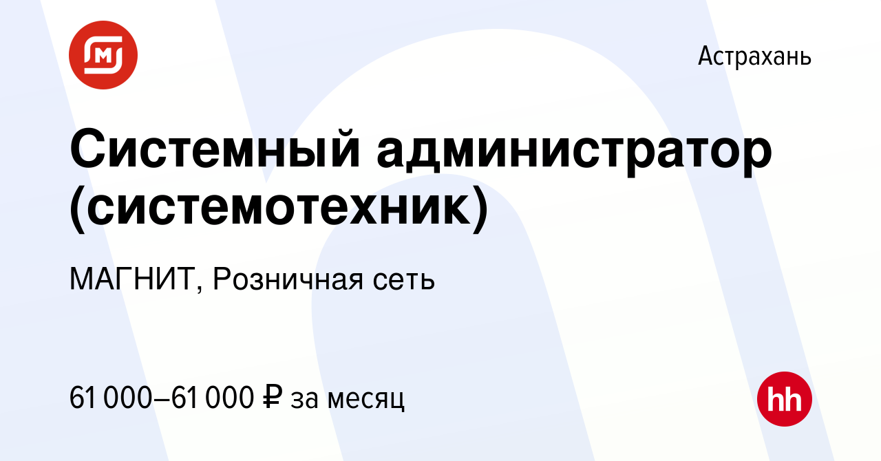 Вакансия Системный администратор (системотехник) в Астрахани, работа в  компании МАГНИТ, Розничная сеть