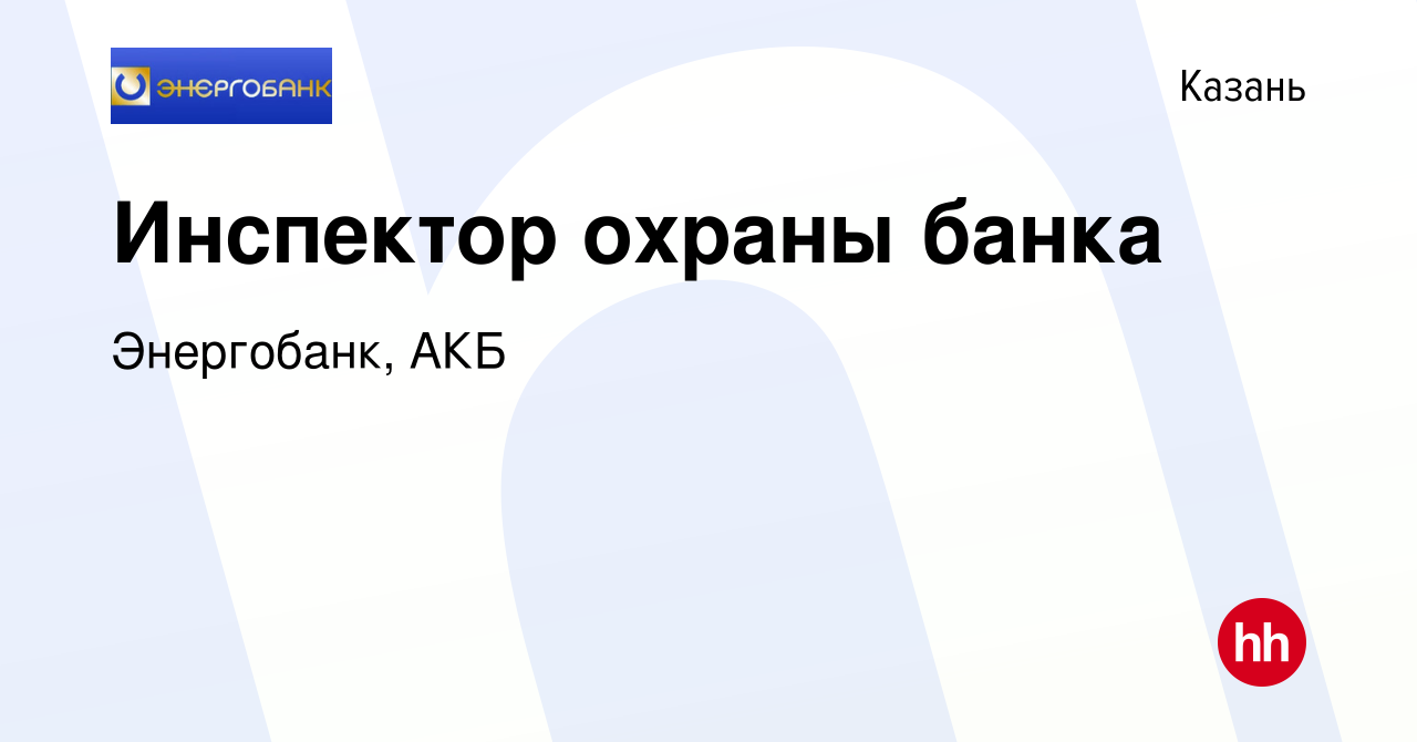 Вакансия Инспектор охраны банка в Казани, работа в компании Энергобанк, АКБ  (вакансия в архиве c 16 января 2024)