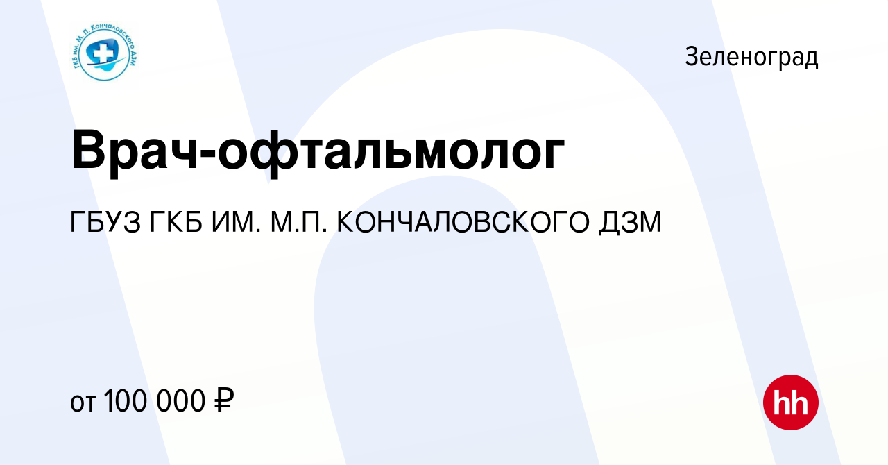 Вакансия Врач-офтальмолог в Зеленограде, работа в компании ГБУЗ ГКБ ИМ.  М.П. КОНЧАЛОВСКОГО ДЗМ (вакансия в архиве c 30 ноября 2023)