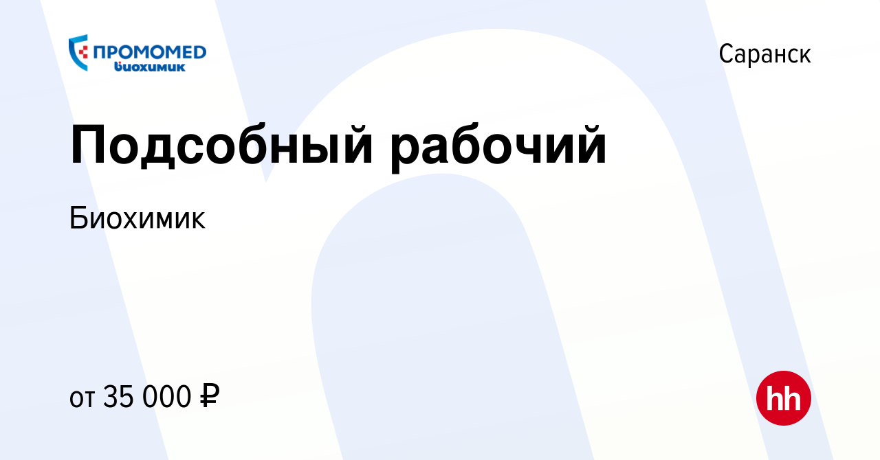 Вакансия Подсобный рабочий в Саранске, работа в компании Биохимик (вакансия  в архиве c 30 ноября 2023)