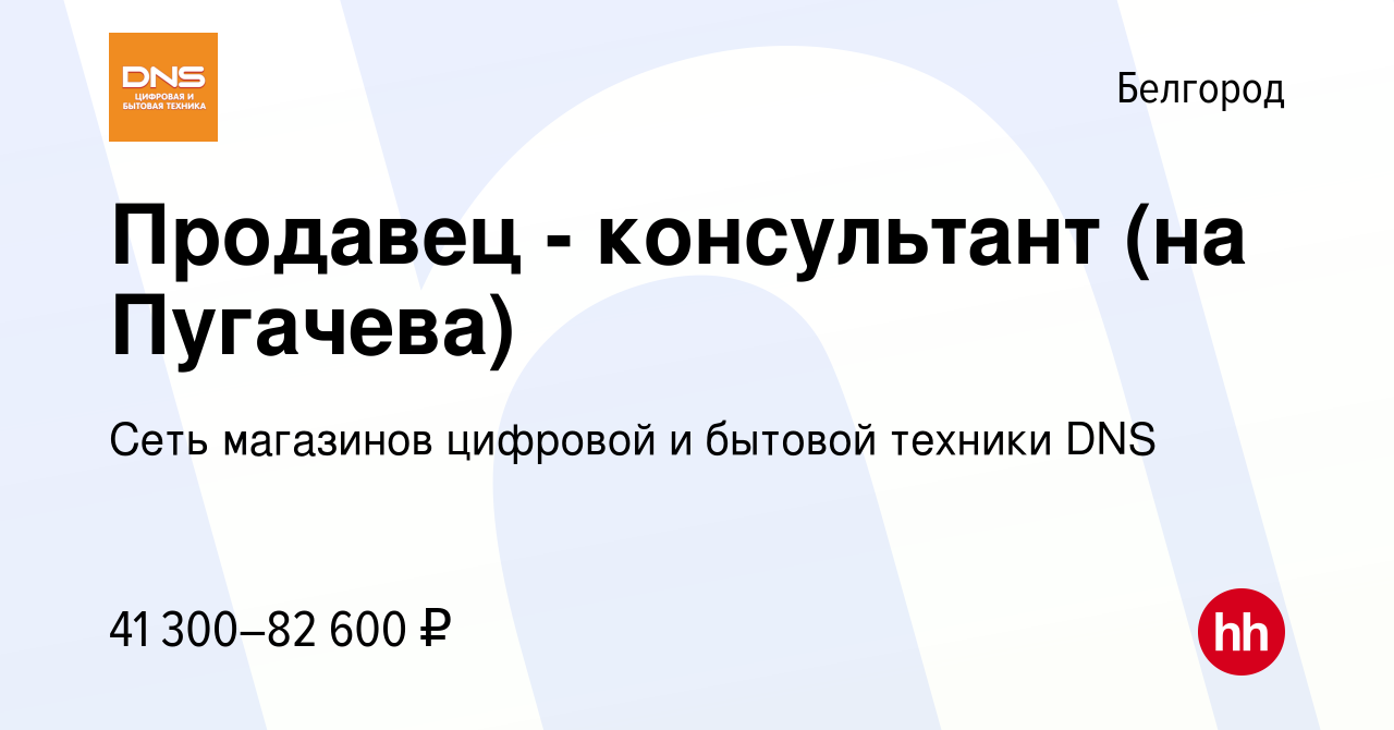 Вакансия Продавец - консультант (на Пугачева) в Белгороде, работа в  компании Сеть магазинов цифровой и бытовой техники DNS (вакансия в архиве c  1 ноября 2023)