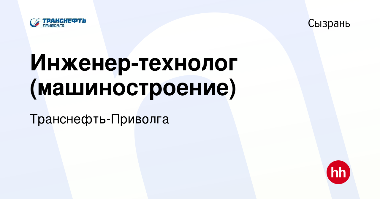 Вакансия Инженер-технолог (машиностроение) в Сызрани, работа в компании  Транснефть-Приволга (вакансия в архиве c 27 ноября 2023)