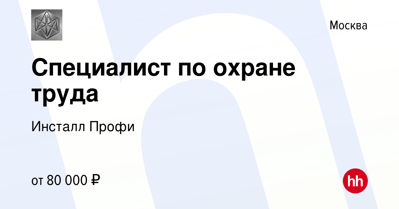 Вакансия Специалист по охране труда в Москве, работа в компании Инсталл