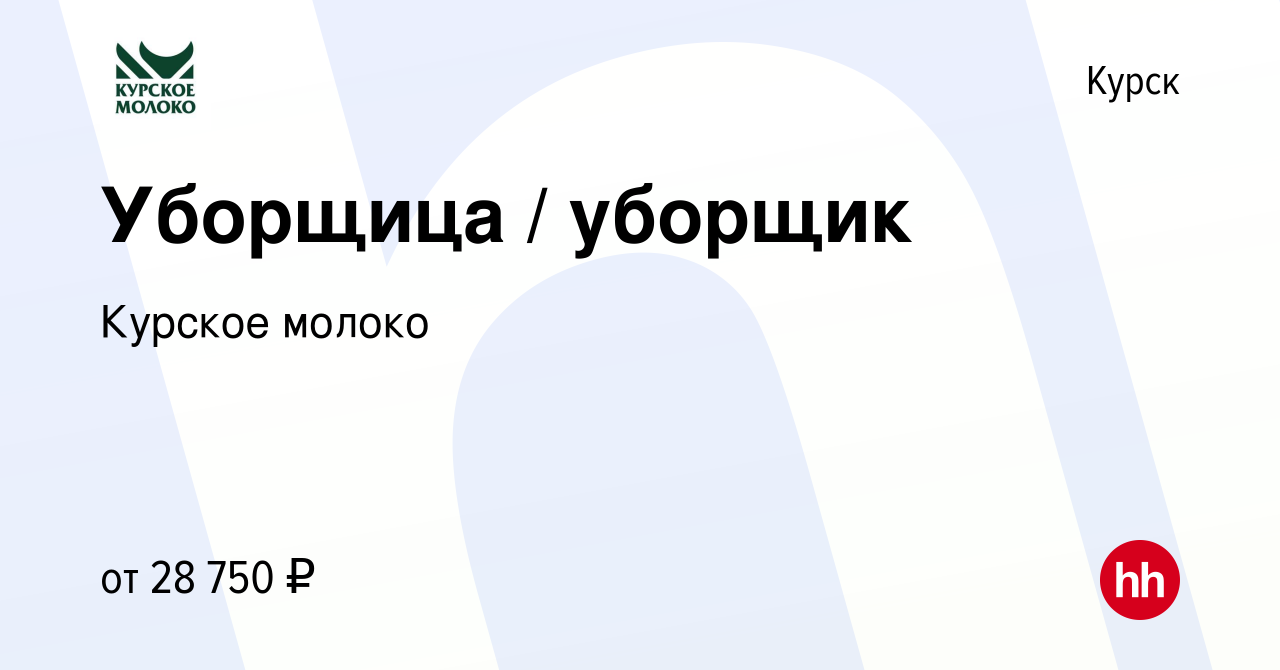 Вакансия Уборщица / уборщик в Курске, работа в компании Курское молоко  (вакансия в архиве c 30 ноября 2023)