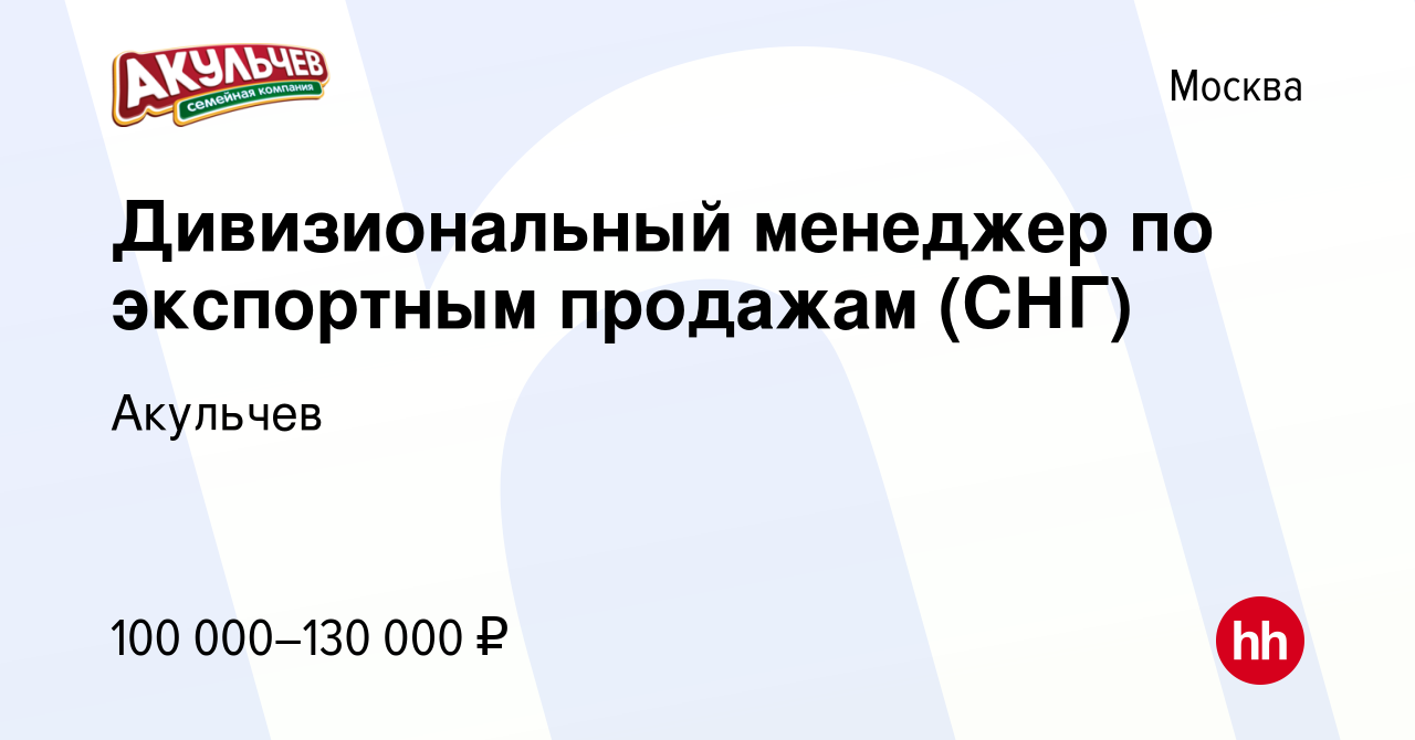 Вакансия Дивизиональный менеджер по экспортным продажам (СНГ) в Москве,  работа в компании Акульчев (вакансия в архиве c 3 декабря 2023)