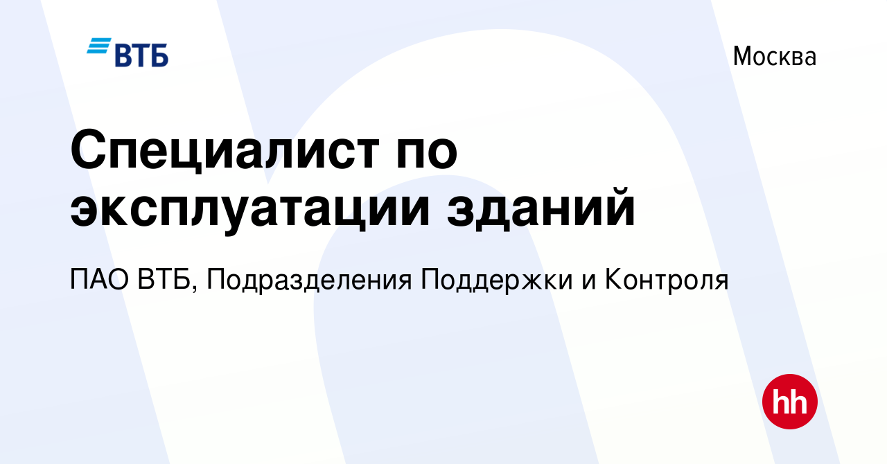 Вакансия Cпециалист по эксплуатации зданий в Москве, работа в компании ПАО  ВТБ, Подразделения Поддержки и Контроля