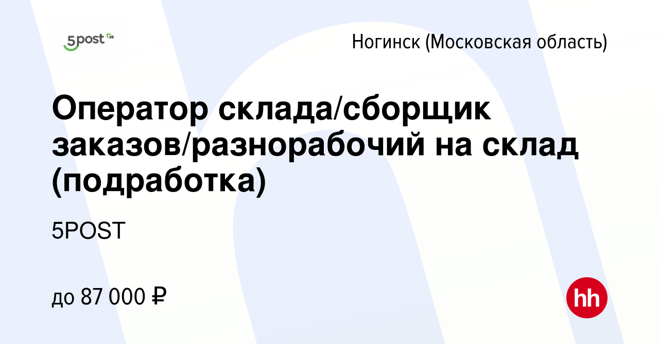 Вакансия Оператор склада/сборщик заказов/разнорабочий на склад (подработка)  в Ногинске, работа в компании 5POST (вакансия в архиве c 13 ноября 2023)