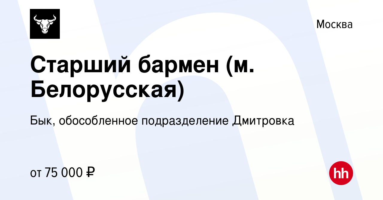 Вакансия Старший бармен (м. Белорусская) в Москве, работа в компании Бык,  обособленное подразделение Дмитровка (вакансия в архиве c 2 декабря 2023)