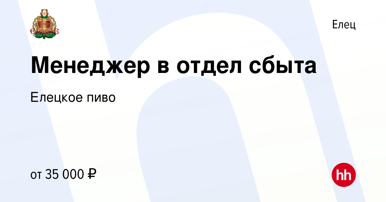 Вакансия Менеджер в отдел сбыта в Ельце, работа в компании Елецкое пиво  (вакансия в архиве c 30 ноября 2023)