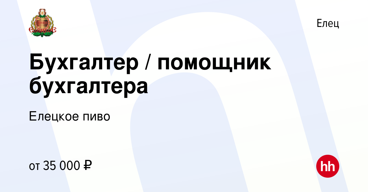 Вакансия Бухгалтер / помощник бухгалтера в Ельце, работа в компании Елецкое  пиво (вакансия в архиве c 30 ноября 2023)