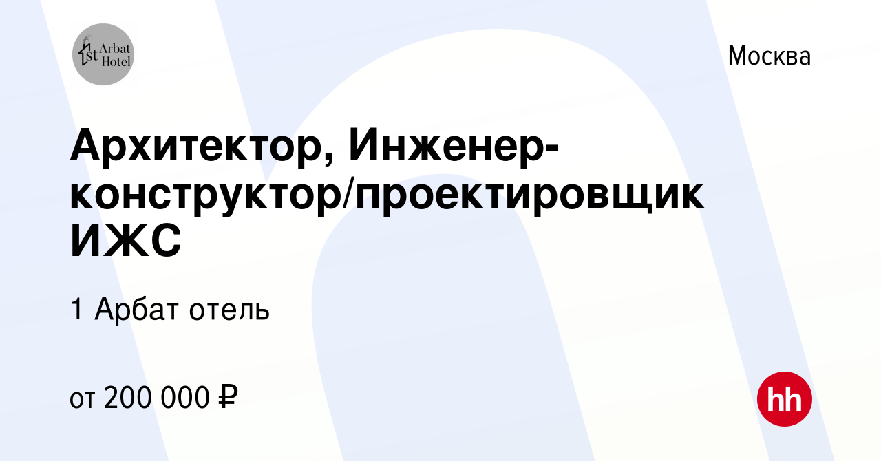 Вакансия Архитектор, Инженер-конструктор/проектировщик ИЖС в Москве, работа  в компании 1 Арбат отель (вакансия в архиве c 30 ноября 2023)