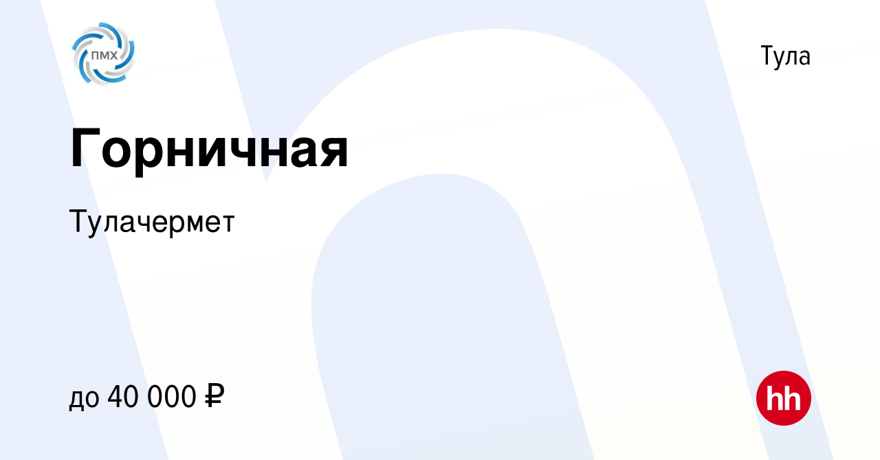 Вакансия Горничная в Туле, работа в компании Тулачермет (вакансия в архиве  c 30 ноября 2023)