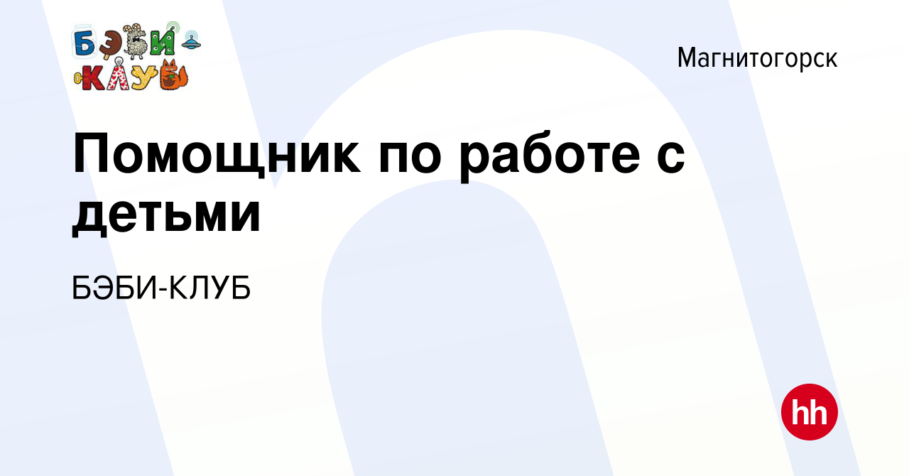 Вакансия Помощник по работе с детьми в Магнитогорске, работа в компании  БЭБИ-КЛУБ (вакансия в архиве c 30 ноября 2023)