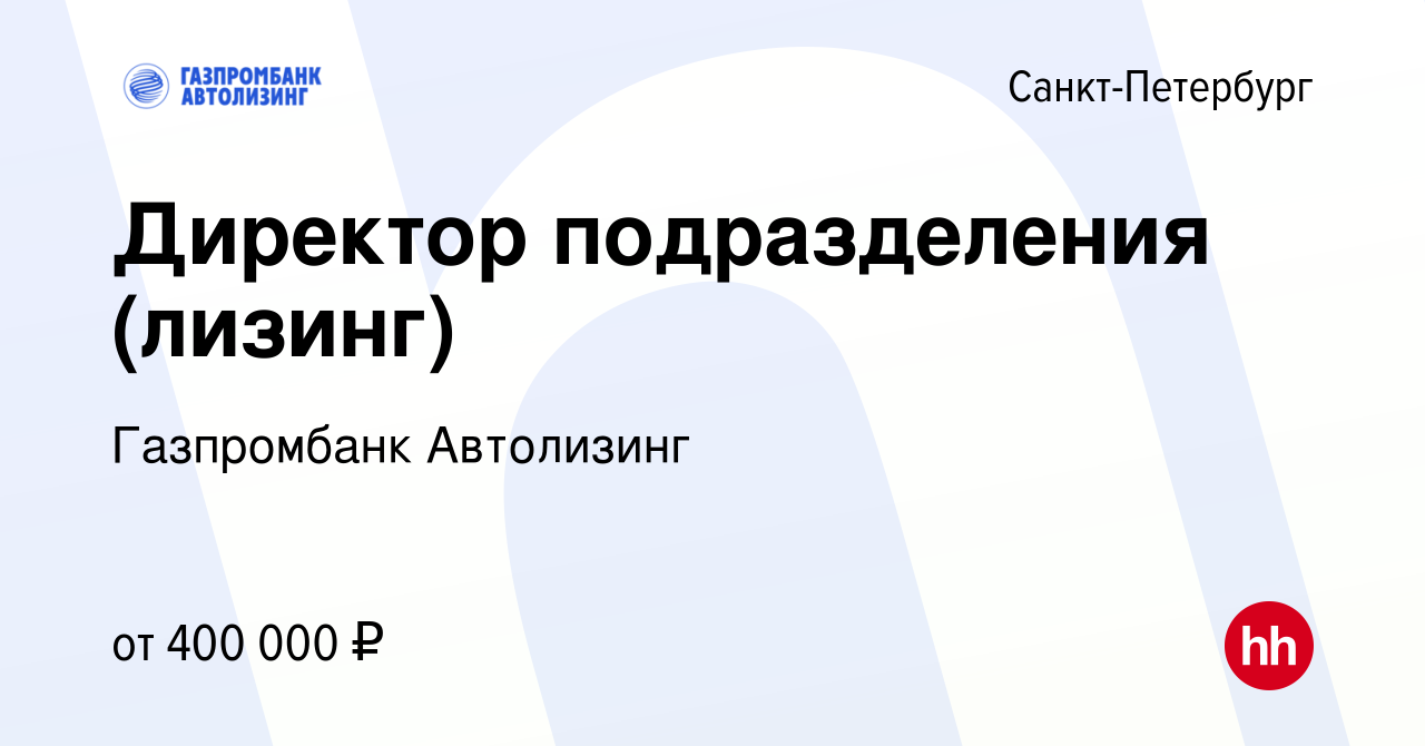 Вакансия Директор подразделения (лизинг) в Санкт-Петербурге, работа в  компании Газпромбанк Автолизинг