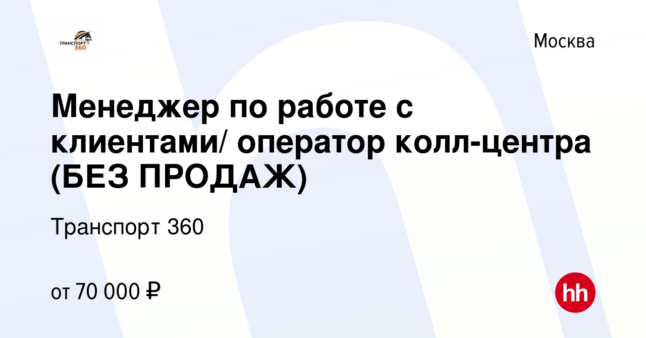 Вакансия Менеджер по работе с клиентами/ оператор колл-центра (БЕЗ ПРОДАЖ)  в Москве, работа в компании Транспорт 360 (вакансия в архиве c 30 ноября  2023)