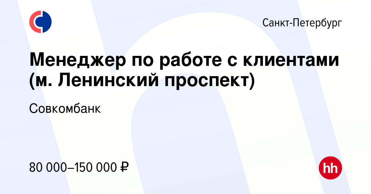 Вакансия Менеджер по работе с клиентами (м. Ленинский проспект) в  Санкт-Петербурге, работа в компании Совкомбанк (вакансия в архиве c 19  декабря 2023)