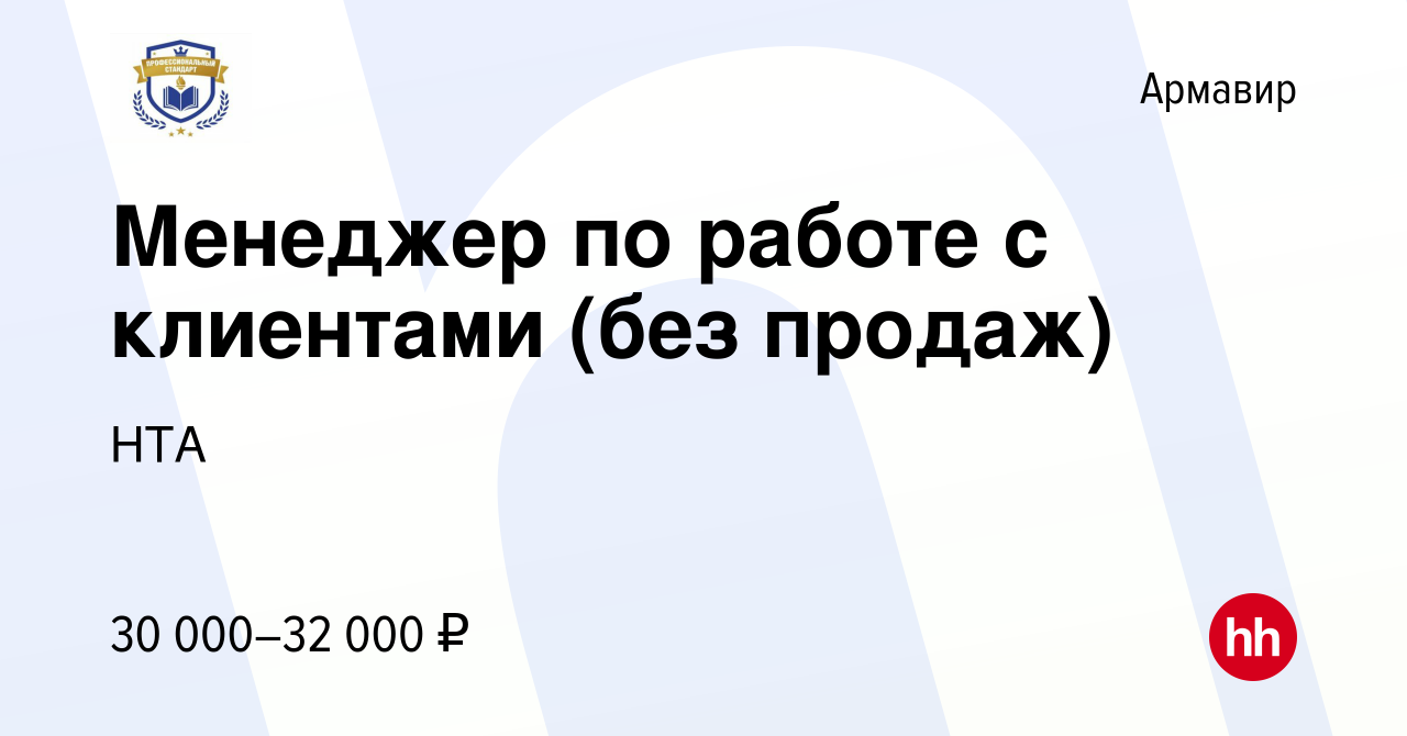 Вакансия Менеджер по работе с клиентами (без продаж) в Армавире, работа в  компании НТА (вакансия в архиве c 3 ноября 2023)