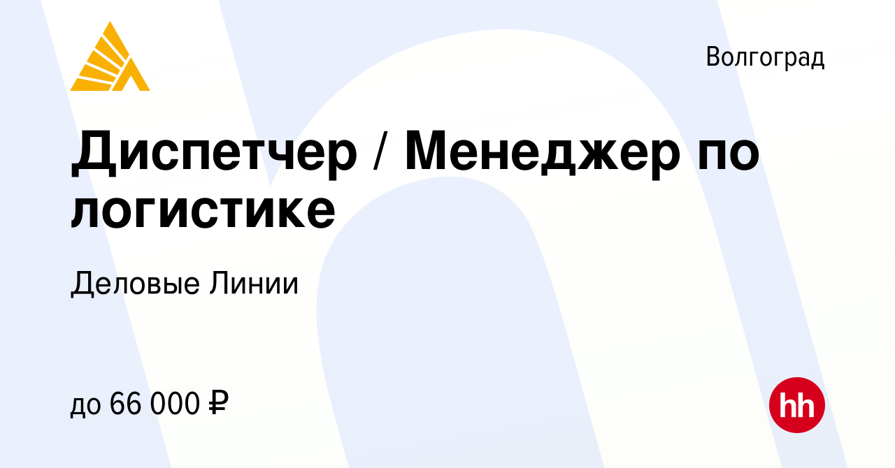 Вакансия Диспетчер / Менеджер по логистике в Волгограде, работа в компании  Деловые Линии (вакансия в архиве c 11 января 2024)