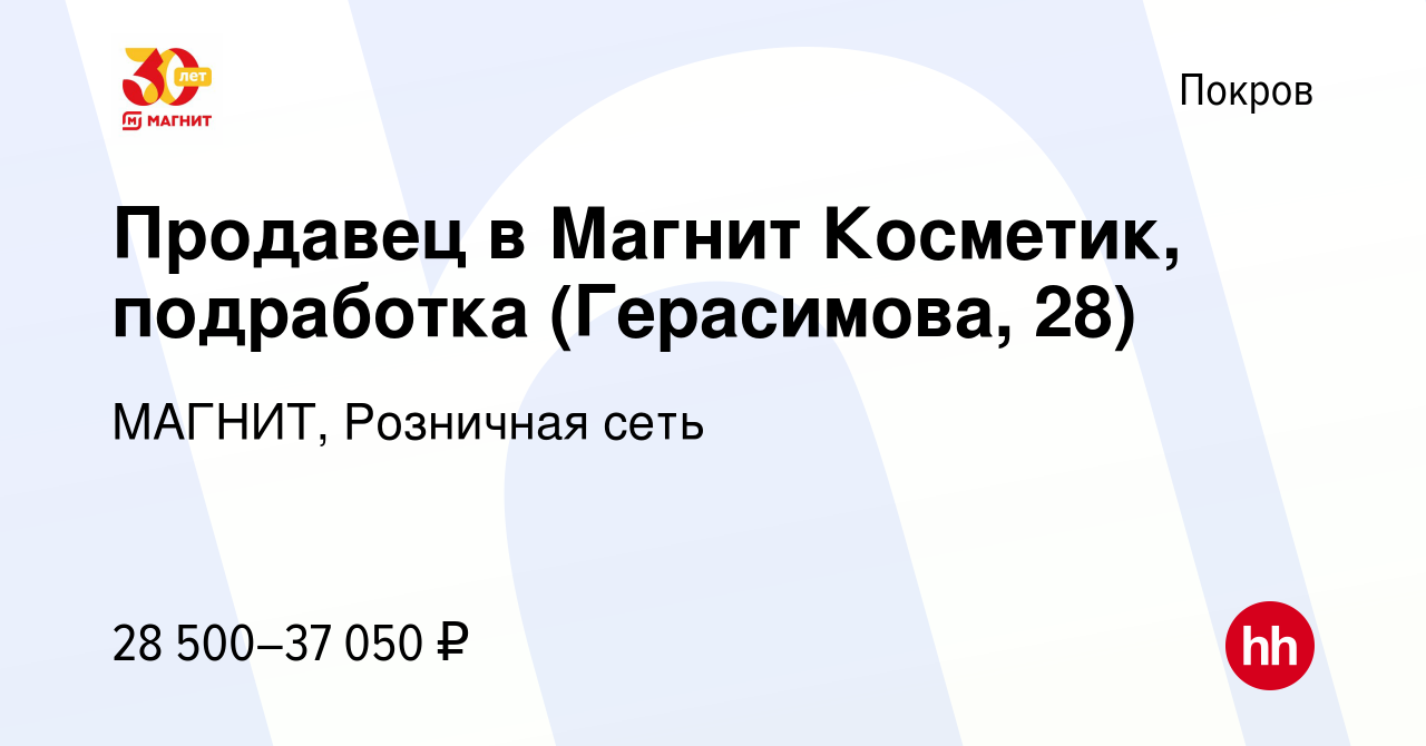 Вакансия Продавец в Магнит Косметик, подработка (Герасимова, 28) в Покрове,  работа в компании МАГНИТ, Розничная сеть (вакансия в архиве c 21 декабря  2023)