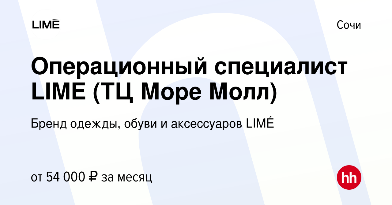 Вакансия Операционный специалист LIME (ТЦ Море Молл) в Сочи, работа в  компании Бренд одежды, обуви и аксессуаров LIMÉ (вакансия в архиве c 14 мая  2024)