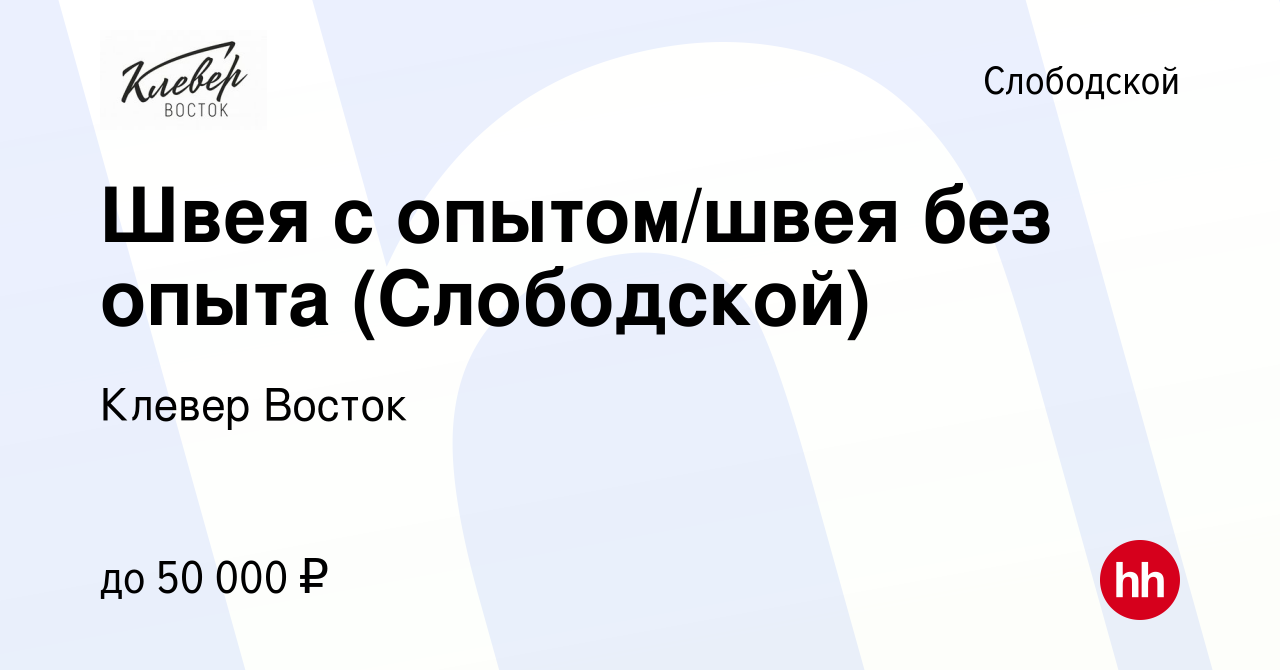 Вакансия Швея с опытом/швея без опыта (Слободской) в Слободской, работа в  компании Клевер Восток (вакансия в архиве c 15 марта 2024)