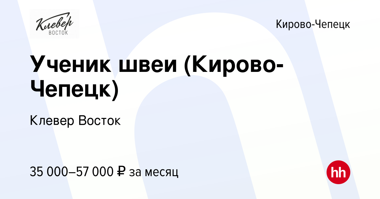 Вакансия Ученик швеи (Кирово-Чепецк) в Кирово-Чепецке, работа в компании  Клевер Восток