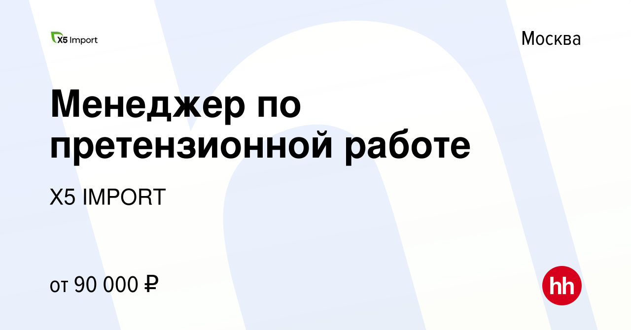 Вакансия Менеджер по претензионной работе в Москве, работа в компании Х5  IMPORT (вакансия в архиве c 22 ноября 2023)