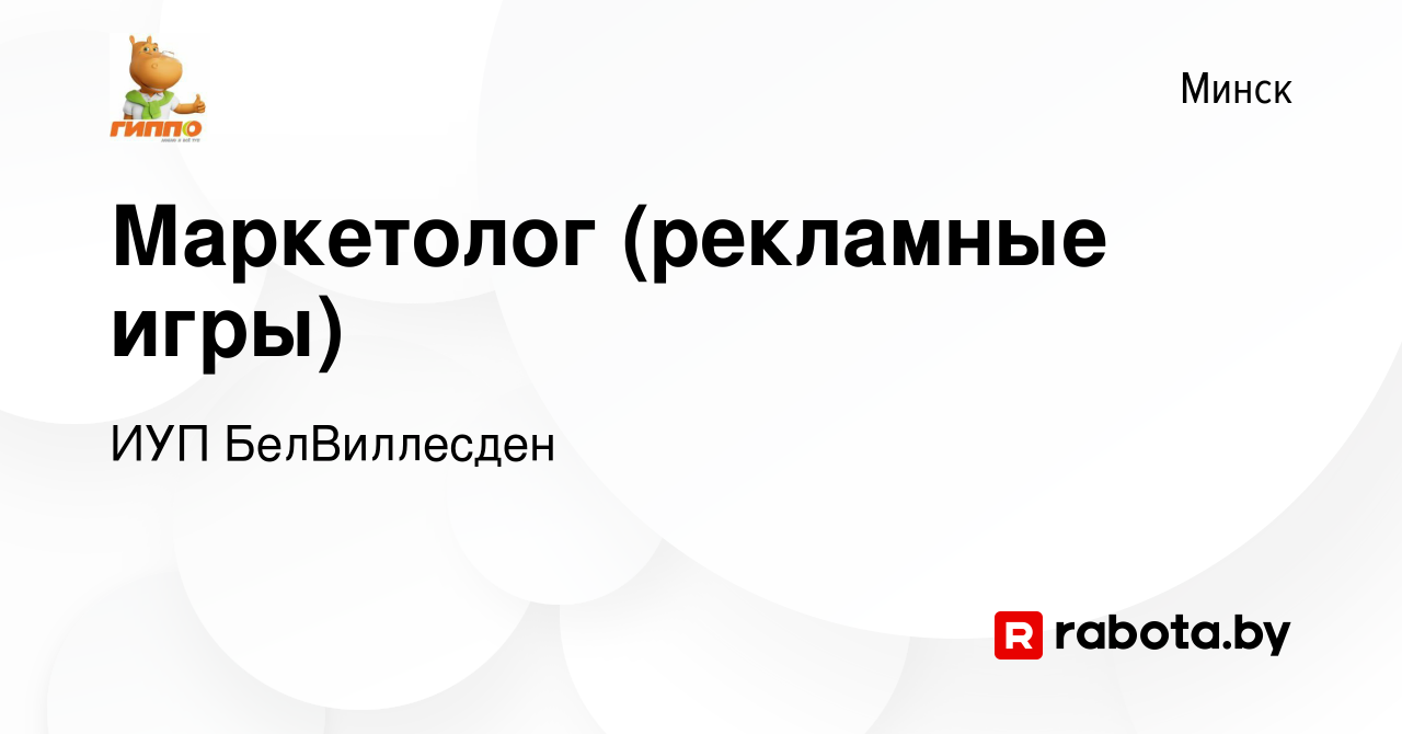 Вакансия Маркетолог (рекламные игры) в Минске, работа в компании ИУП  БелВиллесден (вакансия в архиве c 28 декабря 2023)