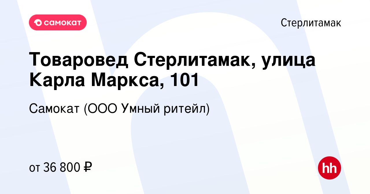 Вакансия Товаровед Стерлитамак, улица Карла Маркса, 101 в Стерлитамаке,  работа в компании Самокат (ООО Умный ритейл) (вакансия в архиве c 25  декабря 2023)