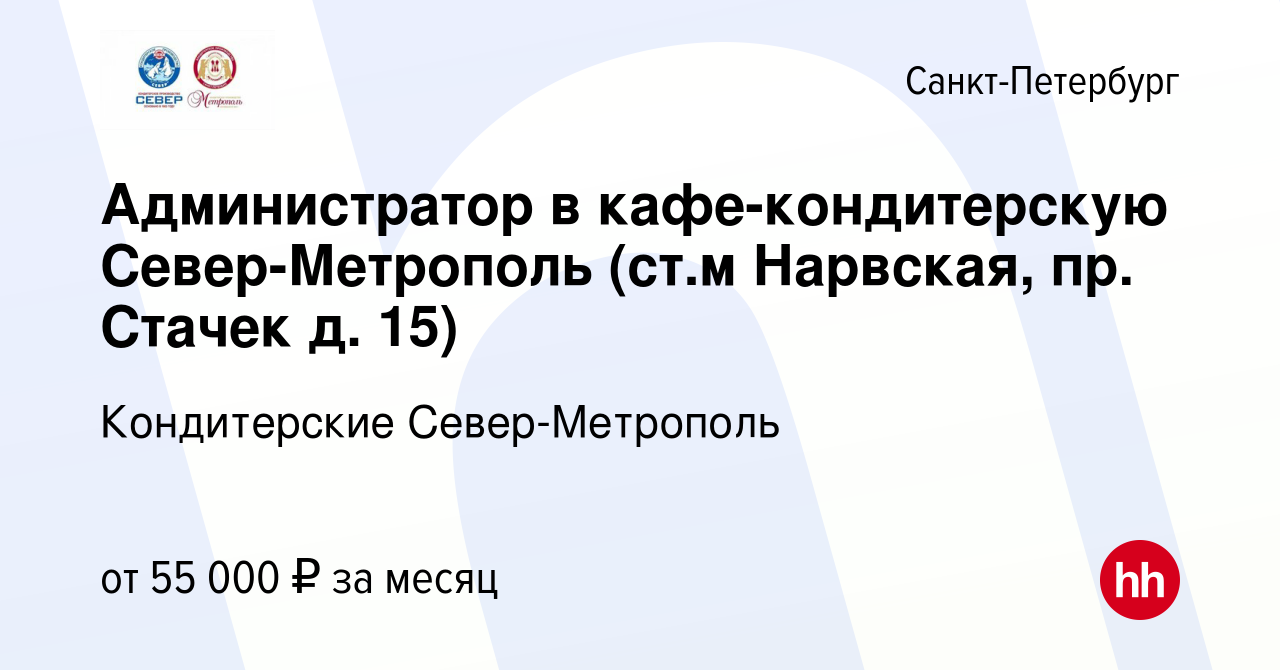 Вакансия Администратор в кафе-кондитерскую Север-Метрополь (ст.м Нарвская,  пр. Стачек д. 15) в Санкт-Петербурге, работа в компании Кондитерские  Север-Метрополь (вакансия в архиве c 30 ноября 2023)