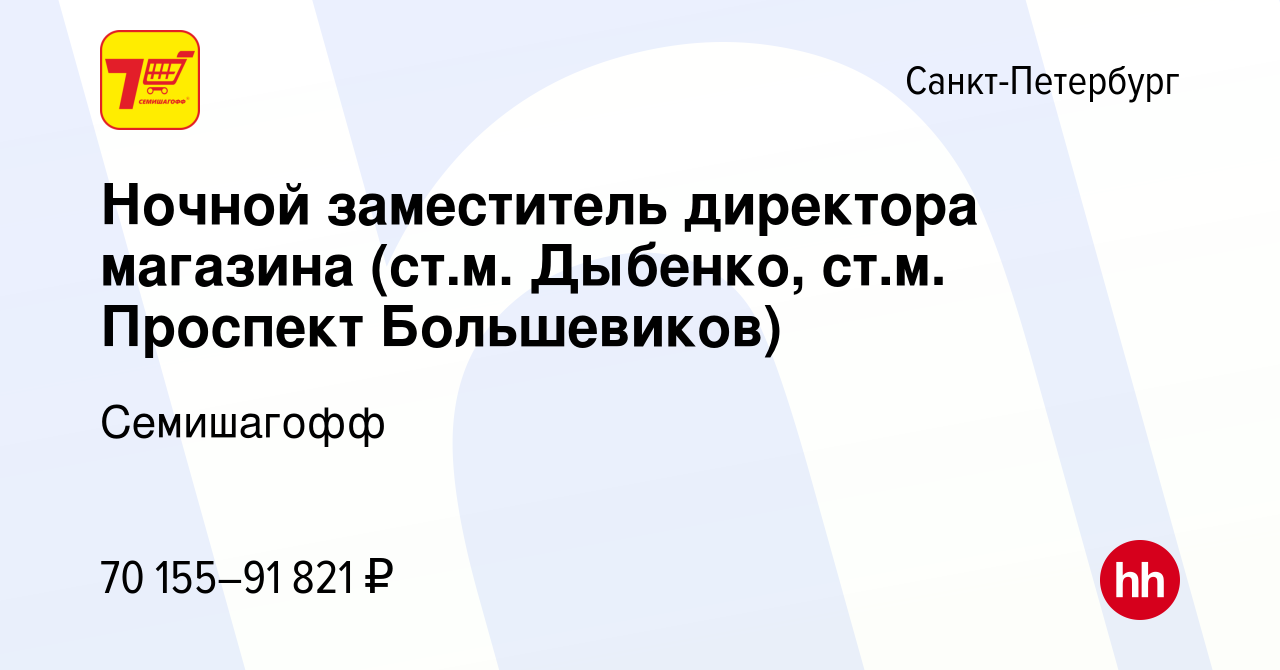 Вакансия Ночной заместитель директора магазина (ст.м. Дыбенко, ст.м.  Проспект Большевиков) в Санкт-Петербурге, работа в компании Семишагофф  (вакансия в архиве c 28 ноября 2023)