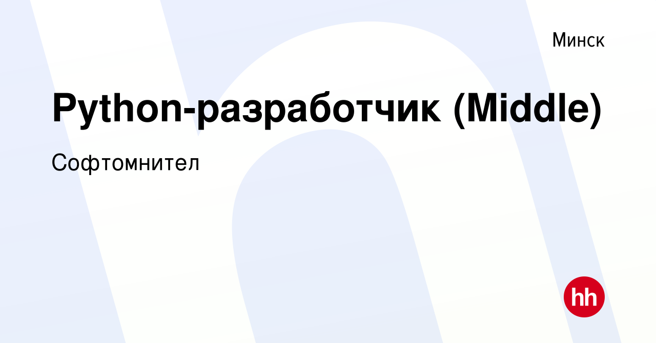 Вакансия Python-разработчик (Middle) в Минске, работа в компании  Софтомнител (вакансия в архиве c 30 ноября 2023)