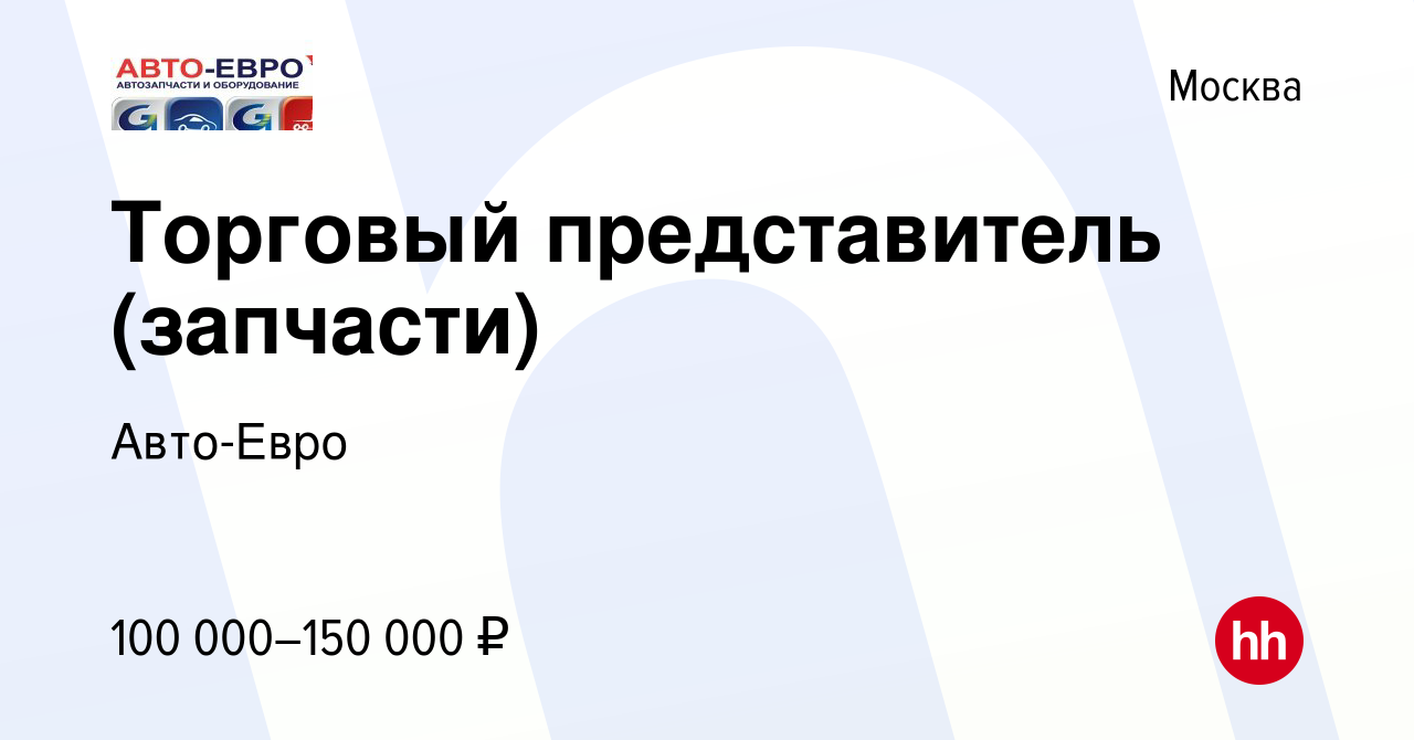 Вакансия Торговый представитель (запчасти) в Москве, работа в компании Авто- Евро (вакансия в архиве c 13 мая 2024)