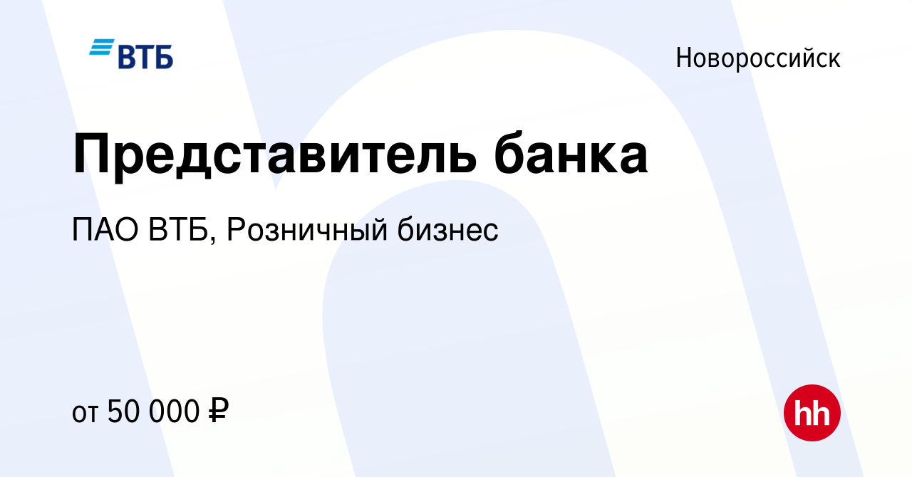 Вакансия Представитель банка в Новороссийске, работа в компании ПАО ВТБ,  Розничный бизнес (вакансия в архиве c 20 января 2024)