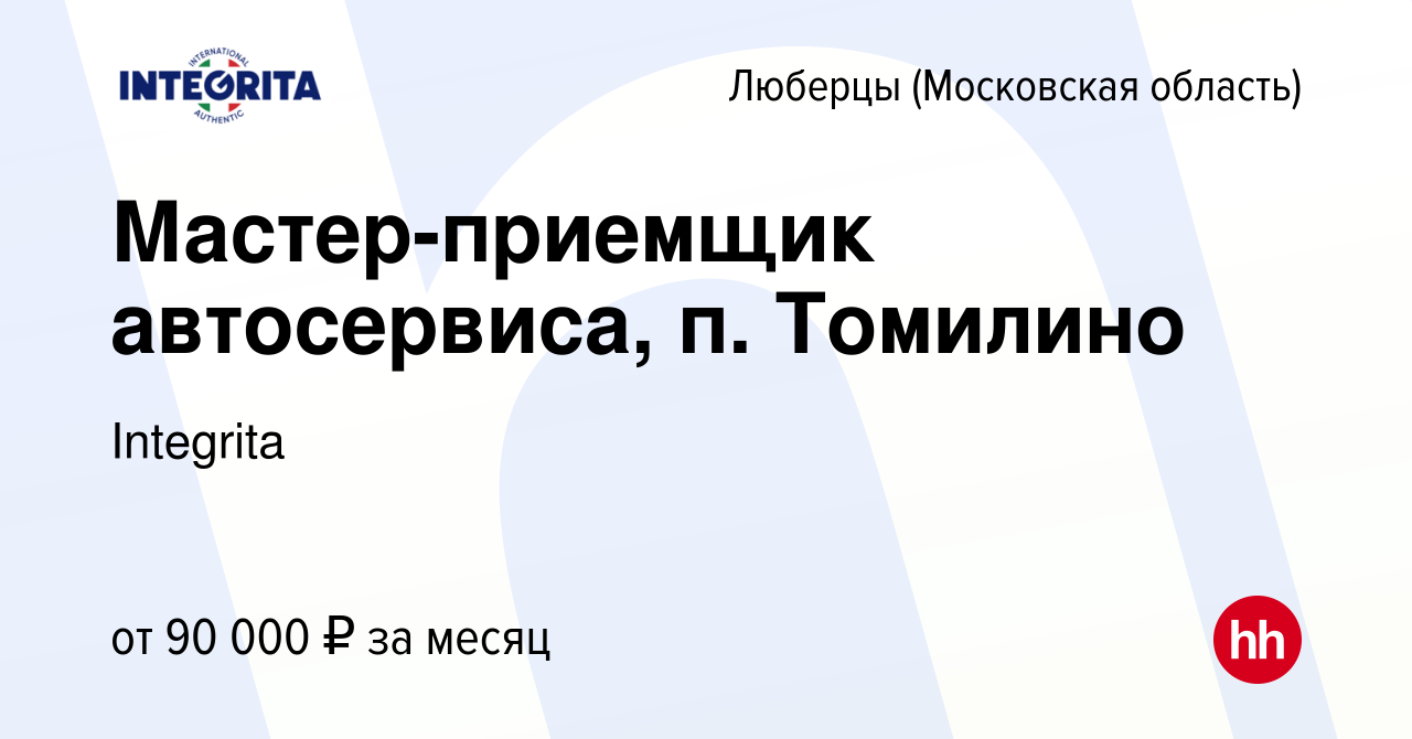 Вакансия Мастер-приемщик автосервиса, п. Томилино в Люберцах, работа в  компании Integrita (вакансия в архиве c 30 ноября 2023)