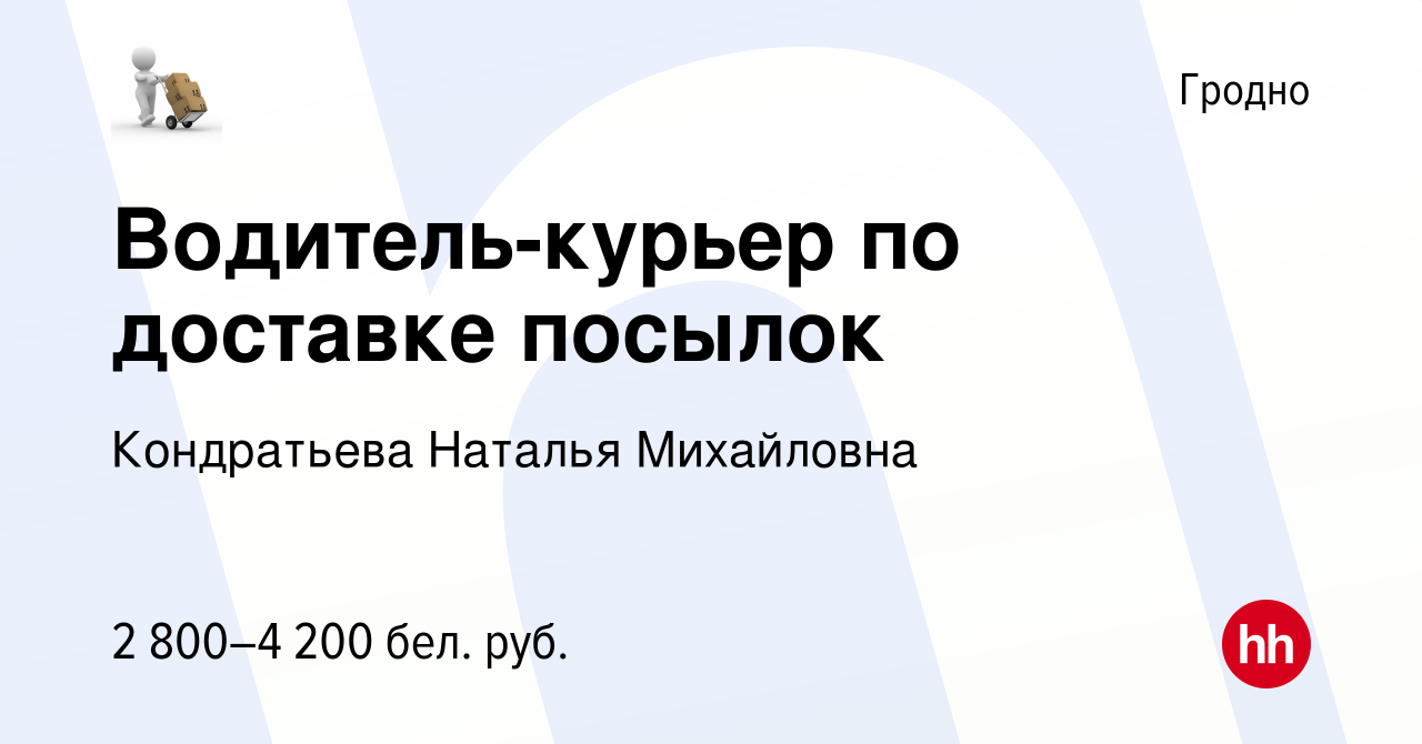 Вакансия Водитель-курьер по доставке посылок в Гродно, работа в компании  Кондратьева Наталья Михайловна (вакансия в архиве c 23 ноября 2023)