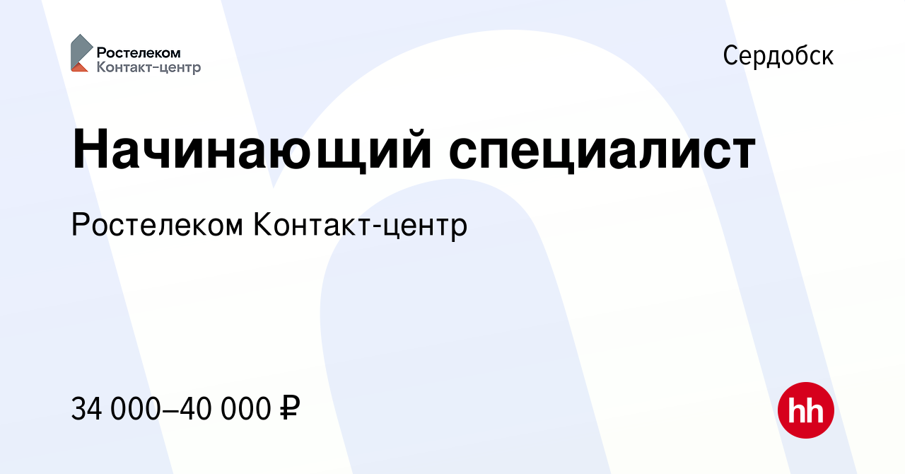 Вакансия Начинающий специалист/Специалист по консультированию клиентов в  Сердобске, работа в компании Ростелеком Контакт-центр