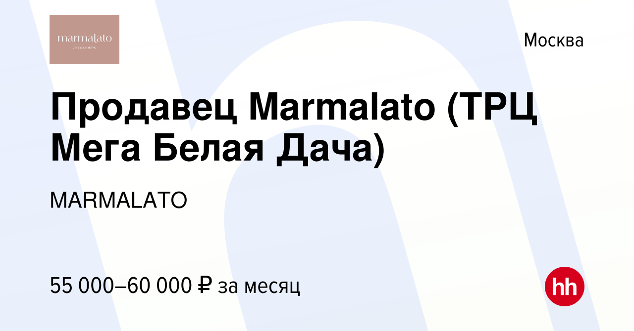 Вакансия Продавец Marmalato (ТРЦ Мега Белая Дача) в Москве, работа в  компании MARMALATO (вакансия в архиве c 1 марта 2024)