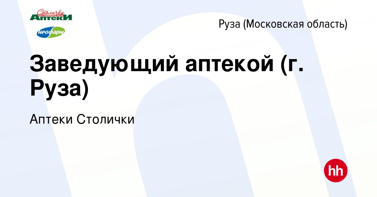 Вакансия Заведующий аптекой (г. Руза) в Рузе, работа в компании Аптеки  Столички (вакансия в архиве c 24 декабря 2023)