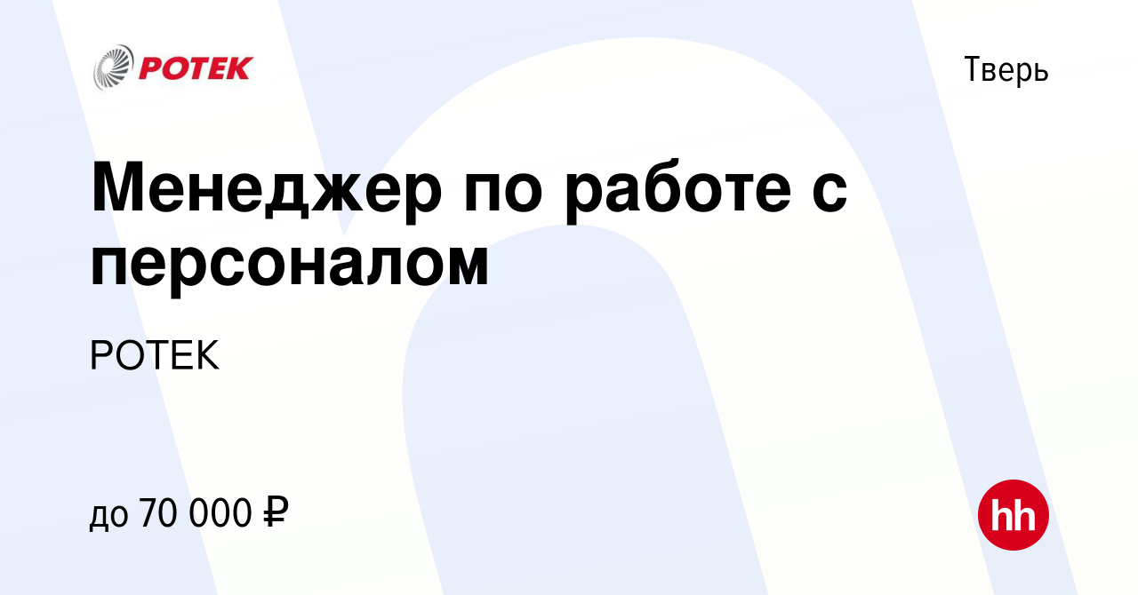 Вакансия Менеджер по работе с персоналом в Твери, работа в компании РОТЕК  (вакансия в архиве c 21 декабря 2023)