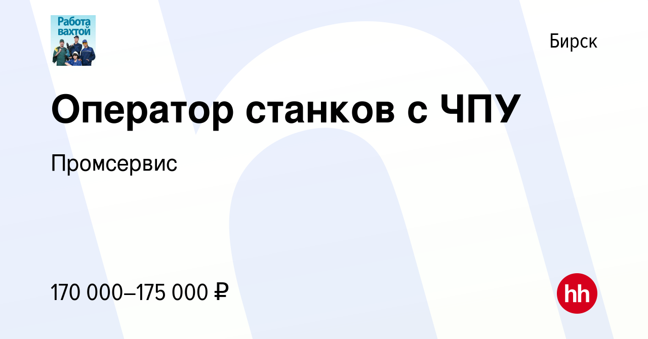 Вакансия Оператор станков с ЧПУ в Бирске, работа в компании Промсервис  (вакансия в архиве c 30 ноября 2023)