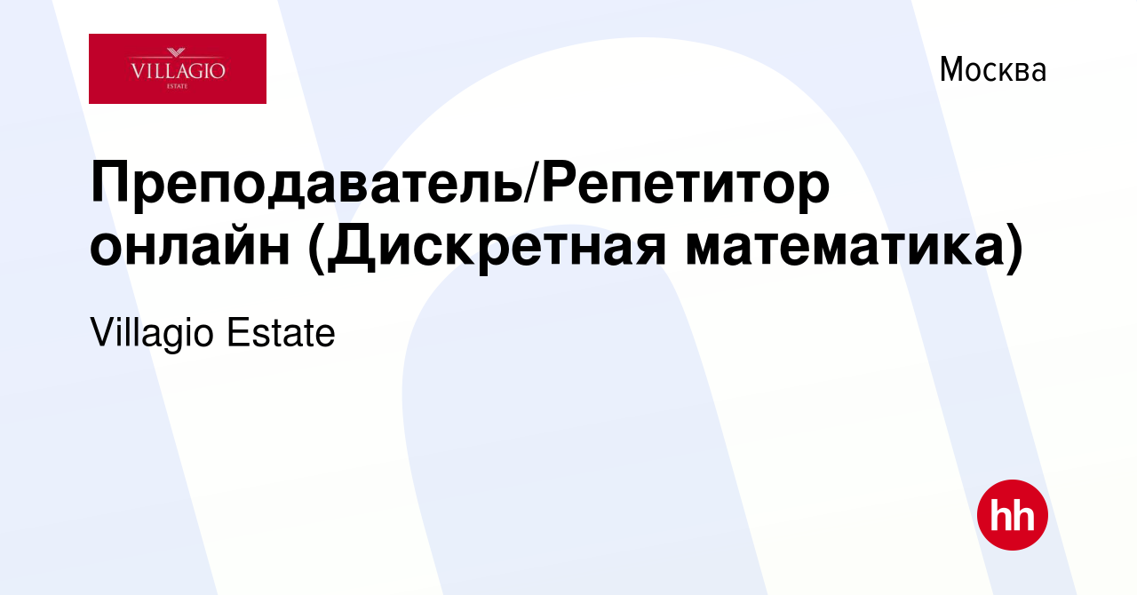 Вакансия Преподаватель/Репетитор онлайн (Дискретная математика) в Москве,  работа в компании Villagio Estate (вакансия в архиве c 30 ноября 2023)