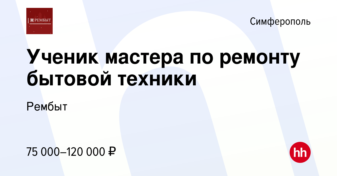 Вакансия Ученик мастера по ремонту бытовой техники в Симферополе, работа в  компании Рембыт (вакансия в архиве c 29 ноября 2023)