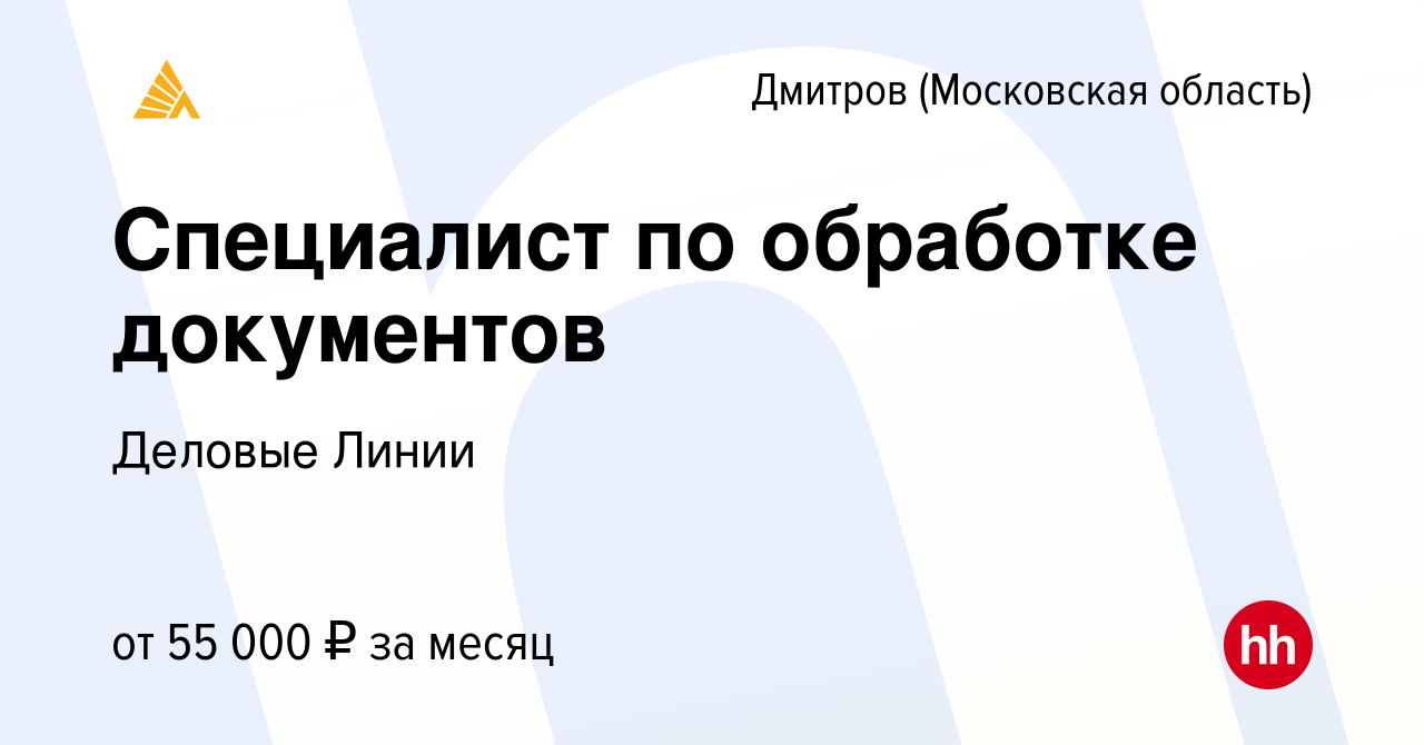 Вакансия Специалист по обработке документов в Дмитрове, работа в компании  Деловые Линии (вакансия в архиве c 26 ноября 2023)