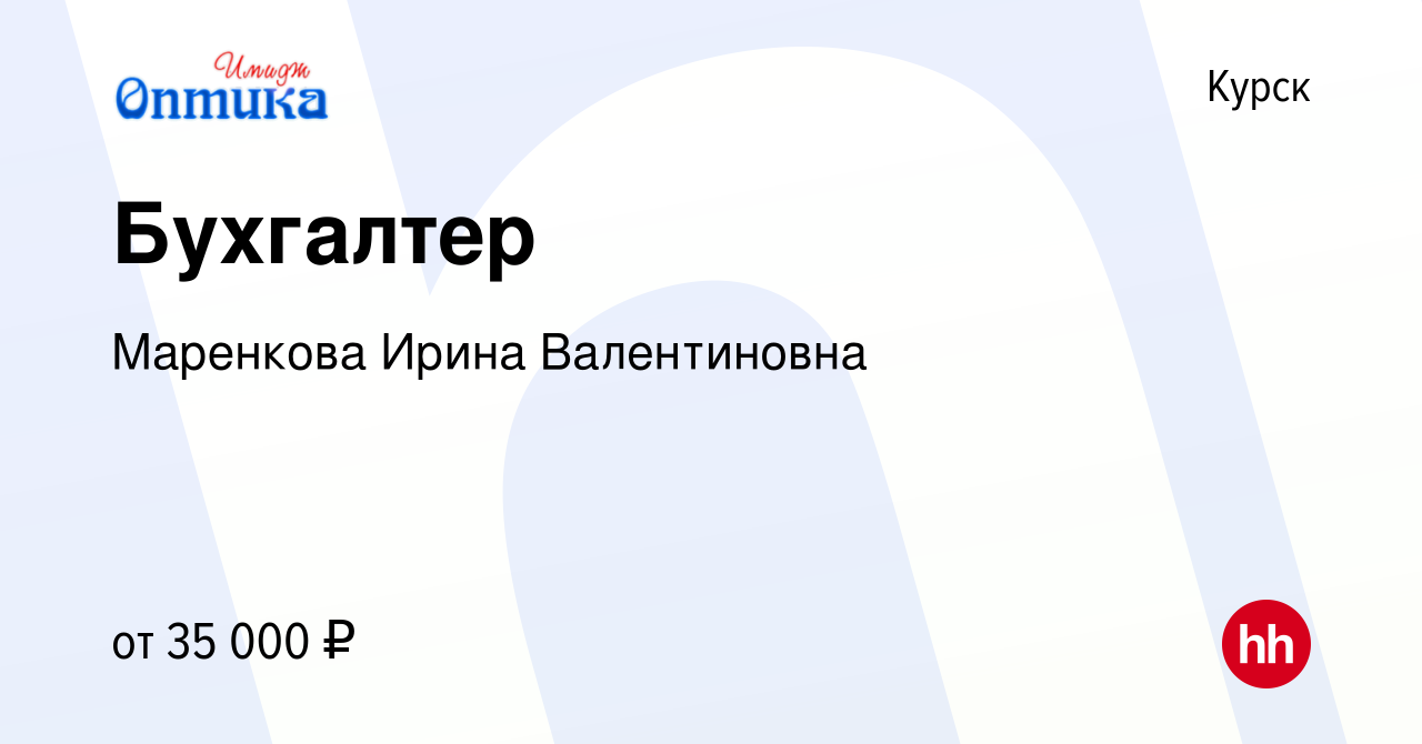 Вакансия Бухгалтер в Курске, работа в компании Маренкова Ирина Валентиновна  (вакансия в архиве c 30 ноября 2023)