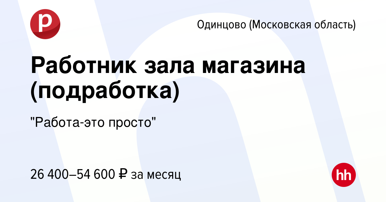 Вакансия Работник зала магазина (подработка) в Одинцово, работа в компании 