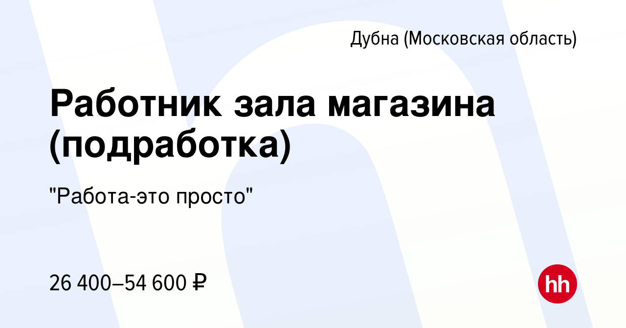 Вакансия Работник зала магазина (подработка) в Дубне, работа в компании 